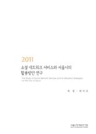  소셜 네트워크 서비스와 서울시의 활용방안 연구(2011)