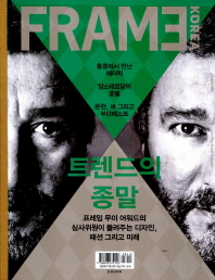  Frame Korea: 트렌드의 종말(2012 5 6)