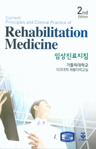  임상진료지침(Rehabilitation Medicine)