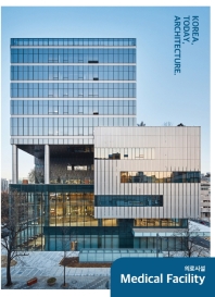  한국, 오늘, 건축 6: 의료시설