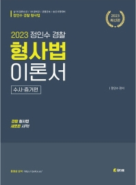 2023 정인수 경찰 형사법(수사,증거편)이론서