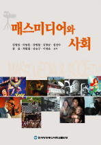 매스미디어와사회(워)(2011-1)