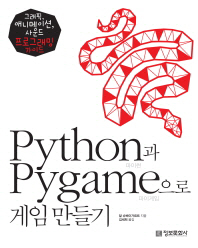  Python과 Pygame으로 게임 만들기