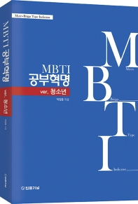 MBTI 공부혁명 ver.청소년