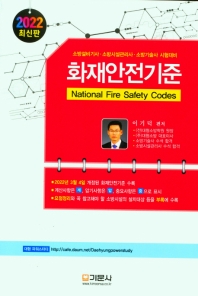  화재안전기준(2022)