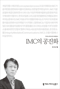  IMC의 공진화
