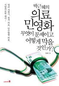  박근혜의 의료 민영화, 무엇이 문제이고 어떻게 막을 것인가?