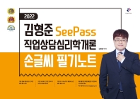  2022 김형준 SeePass 직업상담심리학개론 손글씨 필기노트