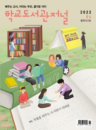  학교도서관저널 2022년 4월호(통권122호)