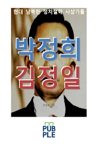  박정희 김정일, 현대 남북한 정치철학 사상가들