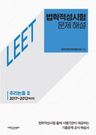  법학적성시험 문제 해설: LEET 추리논증 Ⅱ (2017~2012학년도)