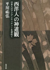  平川祐弘決定版著作集 西洋人の神道觀 日本人のアイデンティティ-を求めて