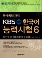 국가공인자격 KBS 한국어 능력시험 6