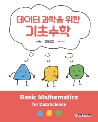  데이터 과학을 위한 기초수학 with 파이썬