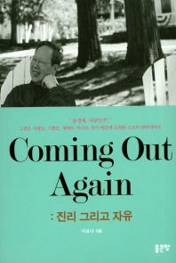  Coming Out Again  진리 그리고 자유