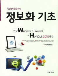  정보화기초 한글 Windows 7 Internet Hangul 2010 한글