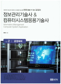  정보관리기술사 & 컴퓨터시스템응용기술사 Vol.2: 운영체제