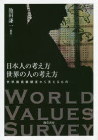  日本人の考え方世界の人の考え方 世界價値觀調査から見えるもの