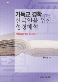  기독교 경학과 한국인을 위한 성경해석