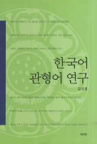  한국어 관형어 연구