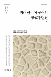  현대 한국어 구어의 형성과 변천 1