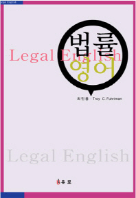  법률영어(Legal English)