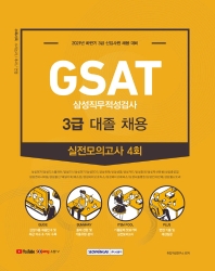2021 하반기 GSAT 삼성직무적성검사 3급 대졸 채용 실전모의고사 4회