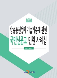  방송통신설비 기술기준에 관한 국민신문고 민원 사례집