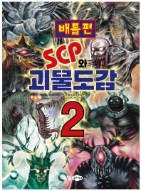  SCP와 괴물도감 2: 배틀편