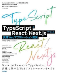 TypeScriptとReact／Next.jsでつくる實踐Webアプリケ-ション開發