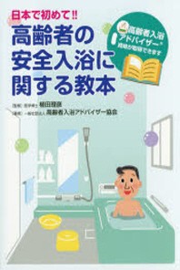 日本で初めて!!高齡者の安全入浴に關する敎本
