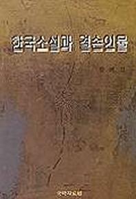  한국소설과 결손인물
