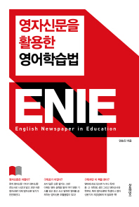  영자신문을 활용한 영어학습법 ENIE