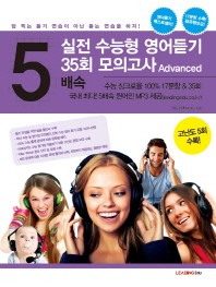 실전 수능형 영어듣기 35회모의고사 Advanced(2014)