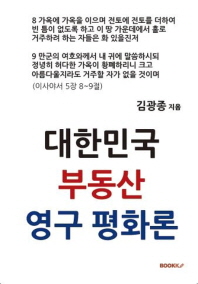  대한민국 부동산 영구평화론