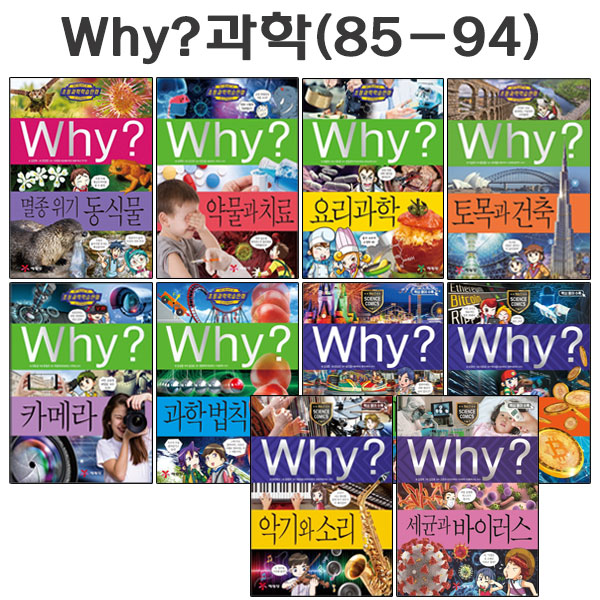  [예림당] why 와이 과학 학습만화 85번-94번(전10권)