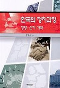  한국의 정치과정(정당.선거.개혁)