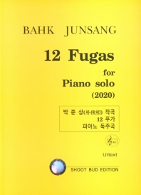  12 푸가 피아노 독주곡(박준상)