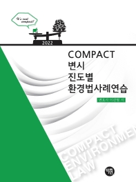 2022 COMPACT 변시 진도별 환경법사례연습