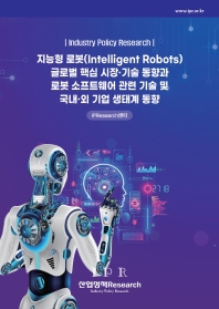  지능형 로봇(Intelligent Robots) 글로벌 핵심 시장·기술 동향과 로봇 소프트웨어 관련 기술 및 국내·외
