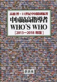  '13-18 中國最高指導者WHO'S
