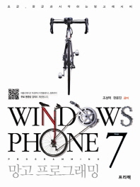  Windows Phone 7 망고 프로그래밍