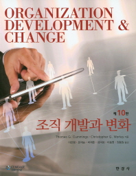  조직 개발과 변화