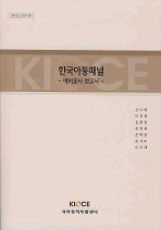  한국아동패널: 예비조사 보고서