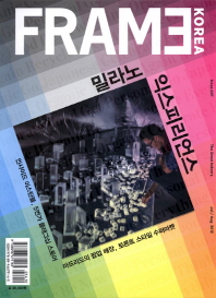  Frame Korea: 밀라노 익스피리언스(2012 7 8)