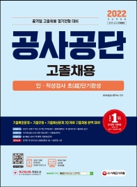 2022 공사공단(공기업) 고졸채용 인ㆍ적성검사 초단기완성