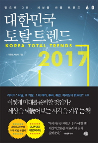  대한민국 토탈 트렌드 2017