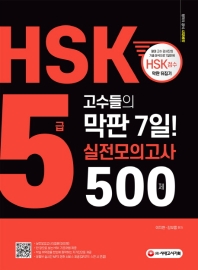  HSK 5급 고수들의 막판 7일 실전모의고사 500제