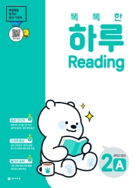 똑똑한 하루 Reading 2A 초등 4학년 영어(2022)