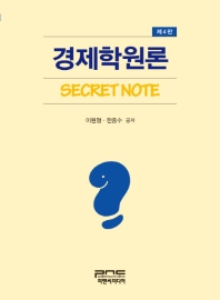  경제학원론 Secret Note